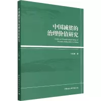 醉染图书中国减贫的治理价值研究9787522701417