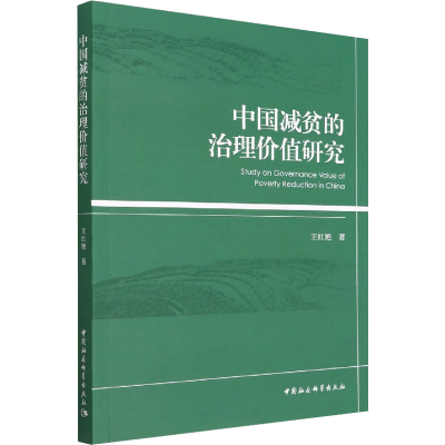 醉染图书中国减贫的治理价值研究9787522701417