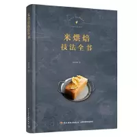 醉染图书米烘焙技法全书(精)9787518431458