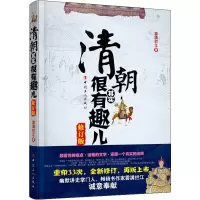 醉染图书清朝其实很有趣儿 修订版9787500869054