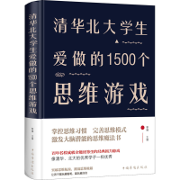 醉染图书清华北大学生爱做的1500个思维游戏9787511346063