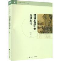 醉染图书明清基层社会治理丛论9787576401417