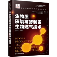 醉染图书生物质厌氧发酵制备生物燃气技术9787124708