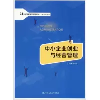 醉染图书中小企业创业与经营管理9787300253633