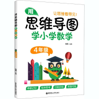 醉染图书用思维导图学小学数学 4年级9787562862567