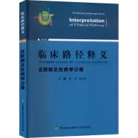 醉染图书临床路径释义 皮肤病及病学分册 2022年版9787567919488