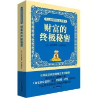 醉染图书的财富启蒙书 财富的秘密9787807665809