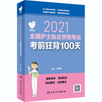 醉染图书领你过 2021全国护士执业资格狂背100天9787117307208