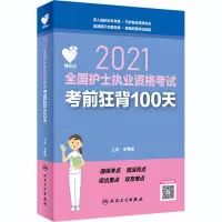 醉染图书领你过 2021全国护士执业资格狂背100天9787117307208