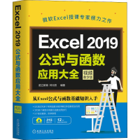 醉染图书Excel2019公式与函数应用大全 视频教学版9787111643005
