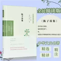 醉染图书陈子昂集 全民阅读版9787550631717