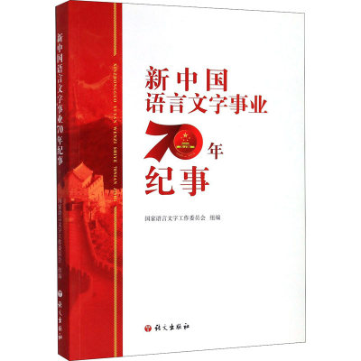 醉染图书新中国语言文字事业70年纪事9787518709656