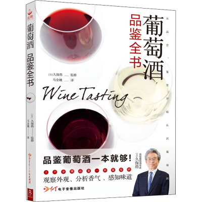 醉染图书葡萄酒品鉴全书9787830102166