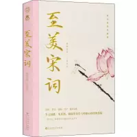 醉染图书至美宋词9787550034778