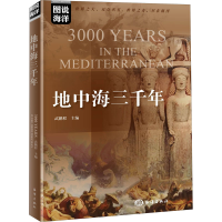 醉染图书地中海三千年9787521006216