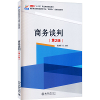 醉染图书商务谈判(第2版)9787301287347