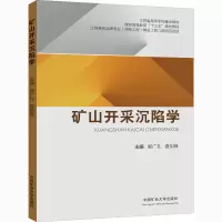 醉染图书矿山开采沉陷学9787564611743