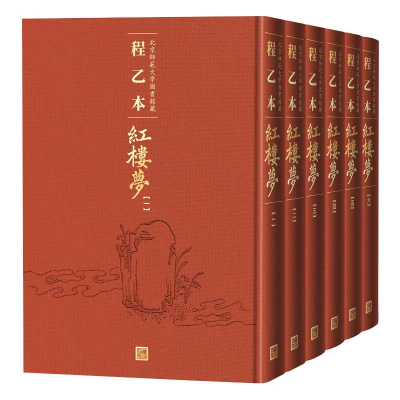 醉染图书程乙本红楼梦 北京师范大学图书馆藏(1-6)9787020158065