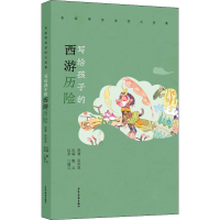 醉染图书写给孩子的西游历险9787558909061
