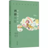 醉染图书写给孩子的西游历险9787558909061