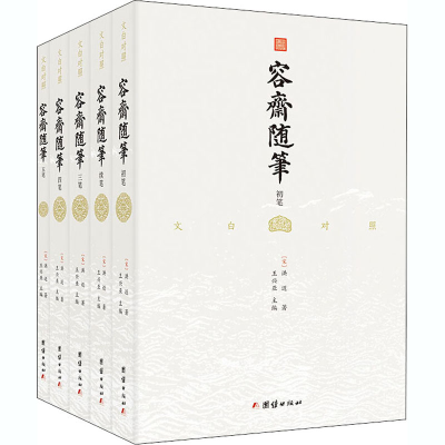 醉染图书容斋随笔(全5册)9787512667853