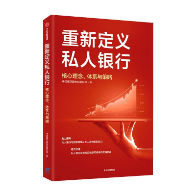 醉染图书重新定义私人银行 核心理念、体系与策略9787521735