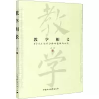 醉染图书教学相长 《学记》历代注释的整理与研究9787520369961