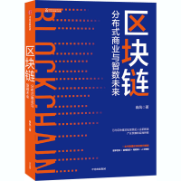 醉染图书区块链 分布式商业与智数未来9787521722925
