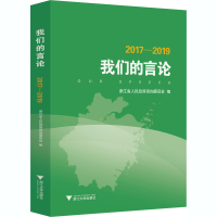 醉染图书我们的言论 2017-20199787308200608