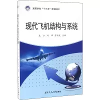 醉染图书现代飞机结构与系统9787561249802