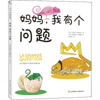 醉染图书妈妈,我有个问题9787558418983