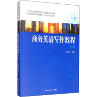 醉染图书商务英语写作教程 第3版9787300280189