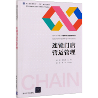 醉染图书连锁门店营运管理9787302575641