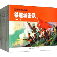 醉染图书铁道游击队(10册)9787532250813