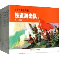 醉染图书铁道游击队(10册)9787532250813