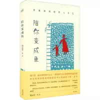 醉染图书陪你变成鱼9787546165400