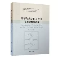 醉染图书原子与光子相互作用(基本过程和应用)9787302565734