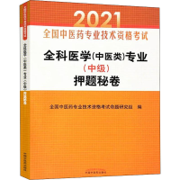 醉染图书全科医学(中医类)专业(中级)秘卷 20219787513263528