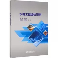 醉染图书水电工程造价预测9787517072140