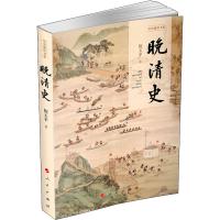 醉染图书晚清史9787010207100