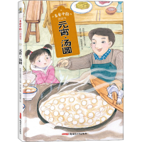 醉染图书“美食中国”图画书·元宵·汤圆(精)9787559082978