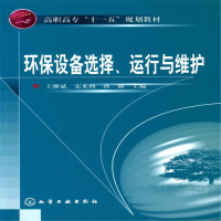 醉染图书环保设备选择、运行与维护9787122003775