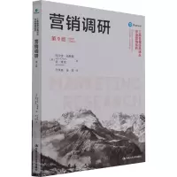 醉染图书营销调研 第9版9787300296913