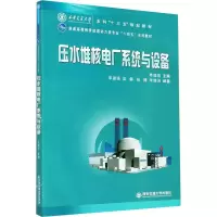 醉染图书压水堆核电厂系统与设备9787569318807