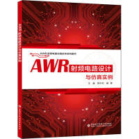 醉染图书AWR频电路设计与实例9787560656045