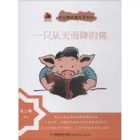 醉染图书只从而降的猪9787533483739