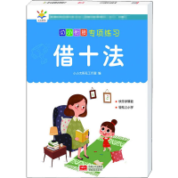 醉染图书幼小衔接专项练习 借十法9787510173097