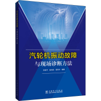 醉染图书汽轮机振动故障与现场诊断方法9787519841584