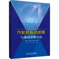 醉染图书汽轮机振动故障与现场诊断方法9787519841584