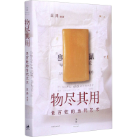 醉染图书物尽其用 老百姓的当代艺术9787208098107